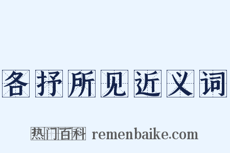 各抒所见近义词是什么意思的图片